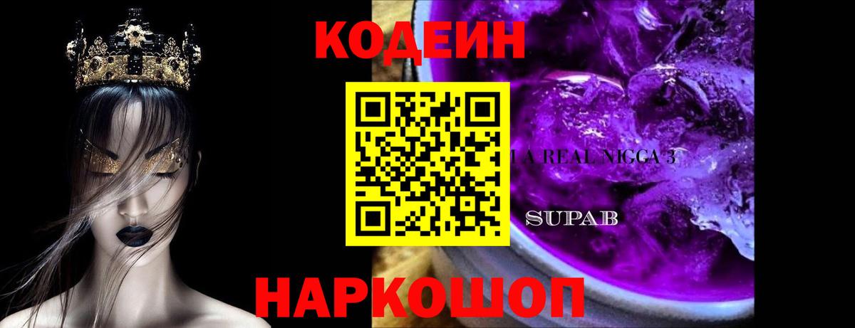Луховицы  Кодеиновый сироп Lean Purple Drank  Кодеин Purple Drank  Вход с VPN 